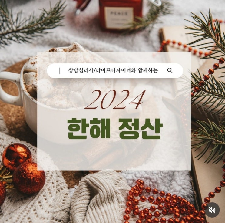  2024년 한해정산, 연말정산 하듯 한해를 정산하다