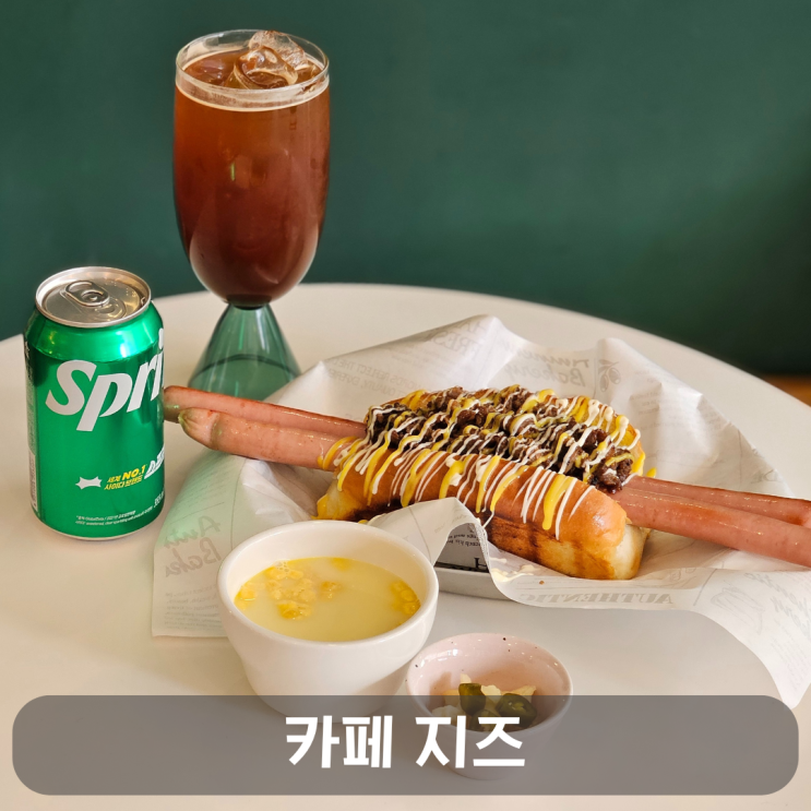  대전핫도그 맛집 덕명동 카페 지즈