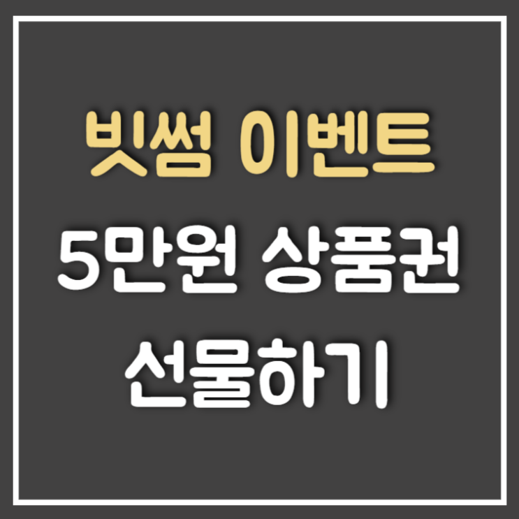  빗썸 5만원 상품권 선물하기 참여방법 (Feat : 신규 최대 17만원)