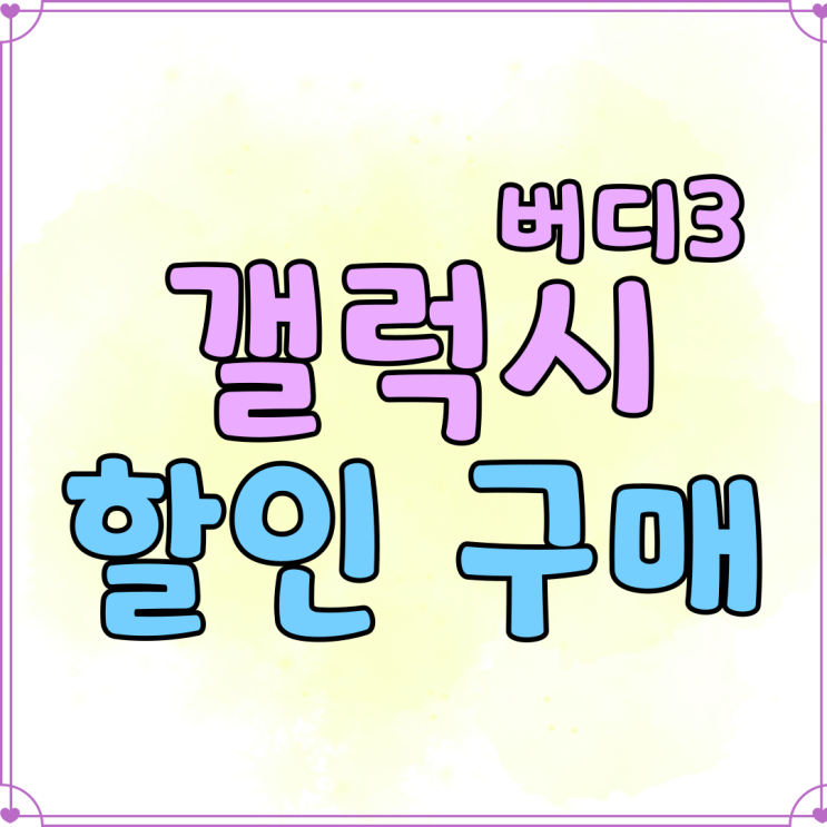 갤럭시버디3 삼성 보급폰 할인 구매 방법 갤럭시버디3 삼성 보급폰 할인 구매 방법