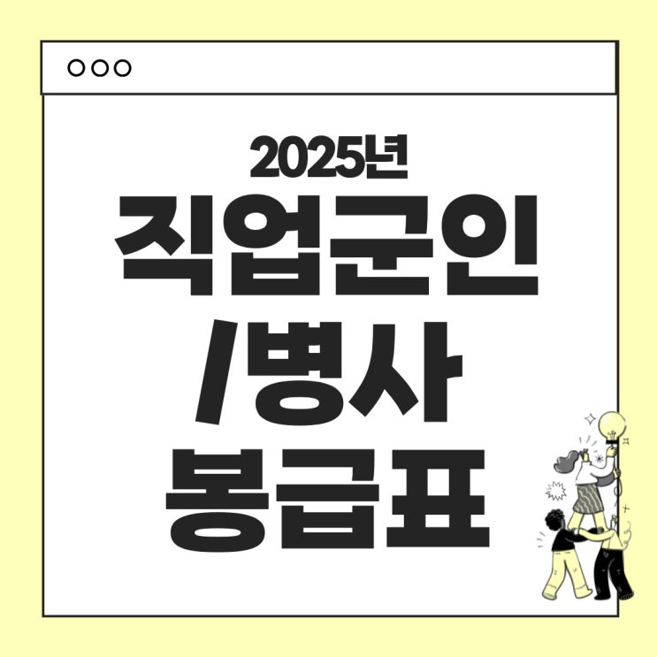  2025년 직업군인 봉급표 - 인상률 적용한 금액, 수당변화, 병사 급여, 사관생도 급여까지 정리