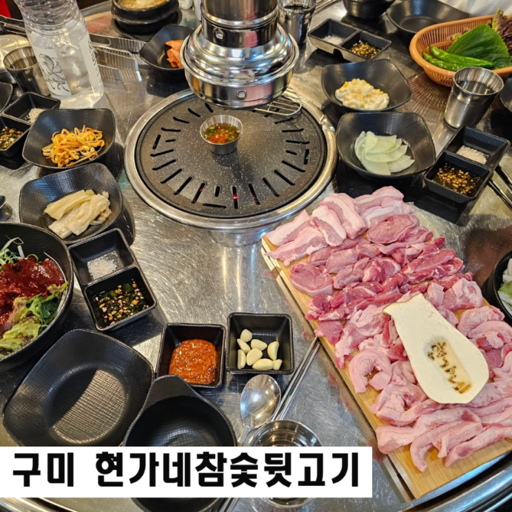  구미 옥계동 고기집 현가네참숯뒷고기