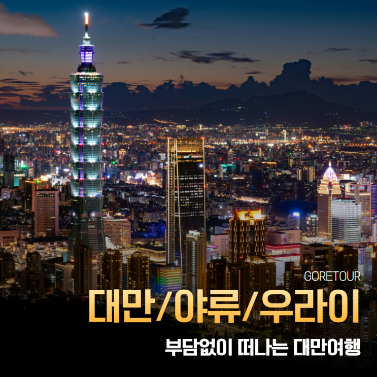  대만 야류 우라이 여행 3박 4일 여행ㅣ101타워 양명산온천욕 야시장 일정 및 경비