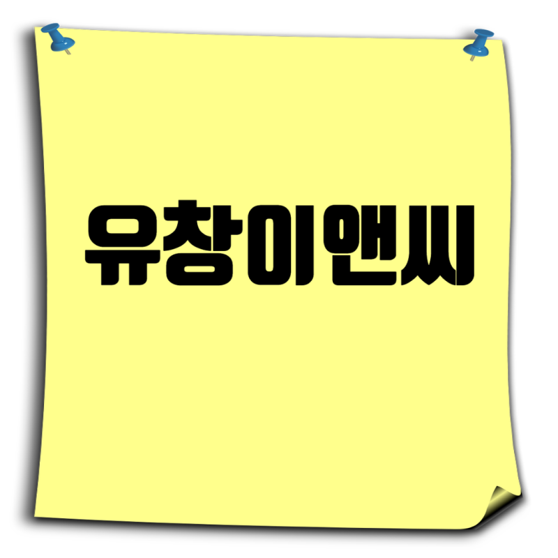 ㈜유창이앤씨 기업정보 및 채용가이드