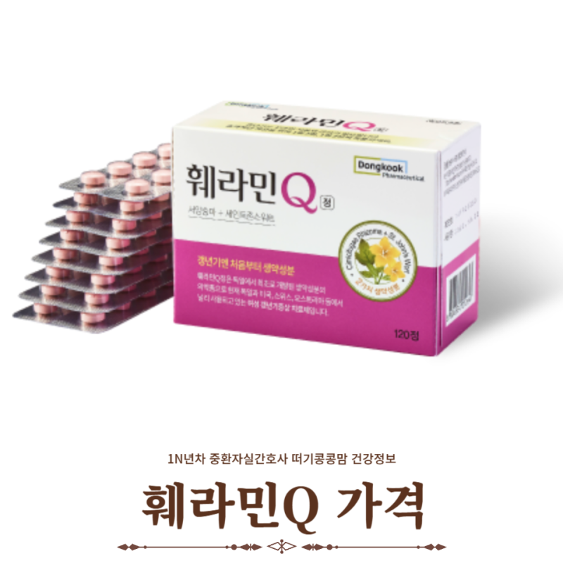 훼라민Q 가격 약국 구매전 알아야할 정보