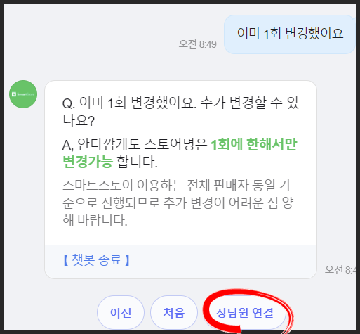  스마트스토어 이름 변경
