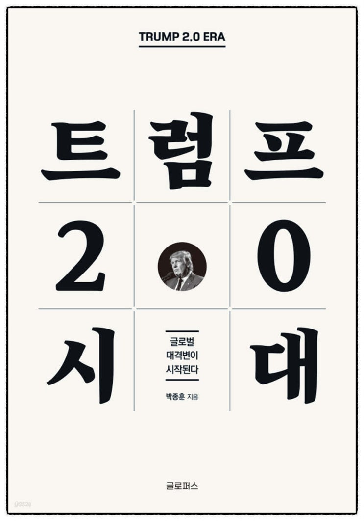  슈퍼 트럼프 시대, 위기인가 기회인가 : 트럼프 2.0시대