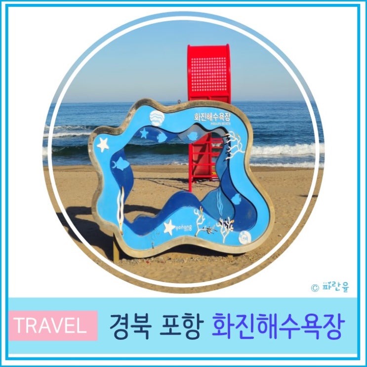  대구 근교 드라이브 코스 나들이 겨울 바다 추천 포항 화진 해수욕장