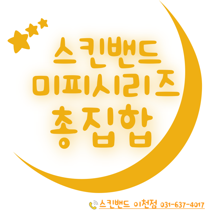  【이천시 창전동 스킨밴드 이천점】  미피시리즈 총 집합!! 