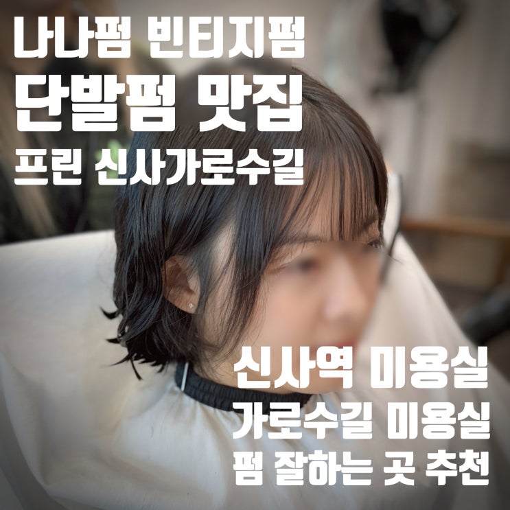  신사역 단발펌, 빈티지펌 정말 잘하는 곳 "프린 신사 가로수길점" 솔직한 후기, 나나펌 협찬 리뷰