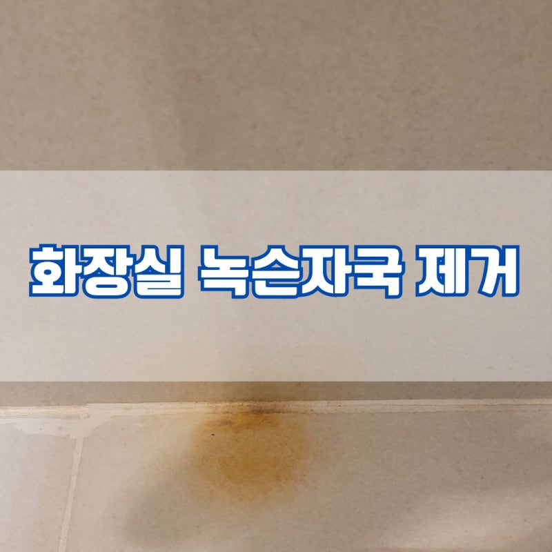 화장실누수로 생긴 녹자국제거 녹슨자국 없애기