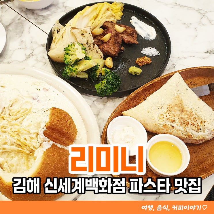  김해 신세계백화점 가성비 파스타맛집 리미니 내돈내산 솔직후기