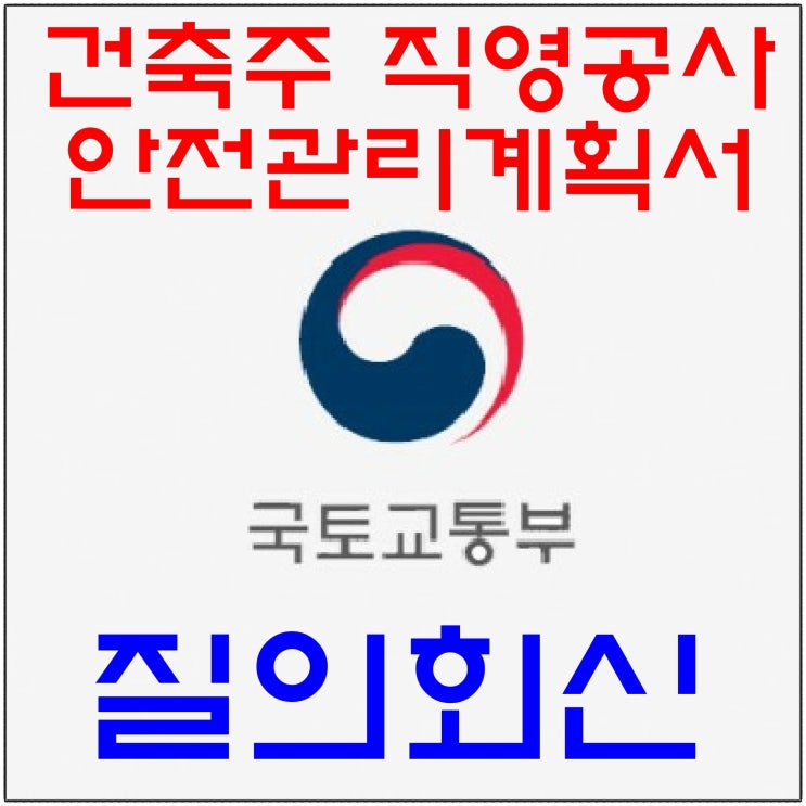  건축주 직영공사 안전관리계획 수립