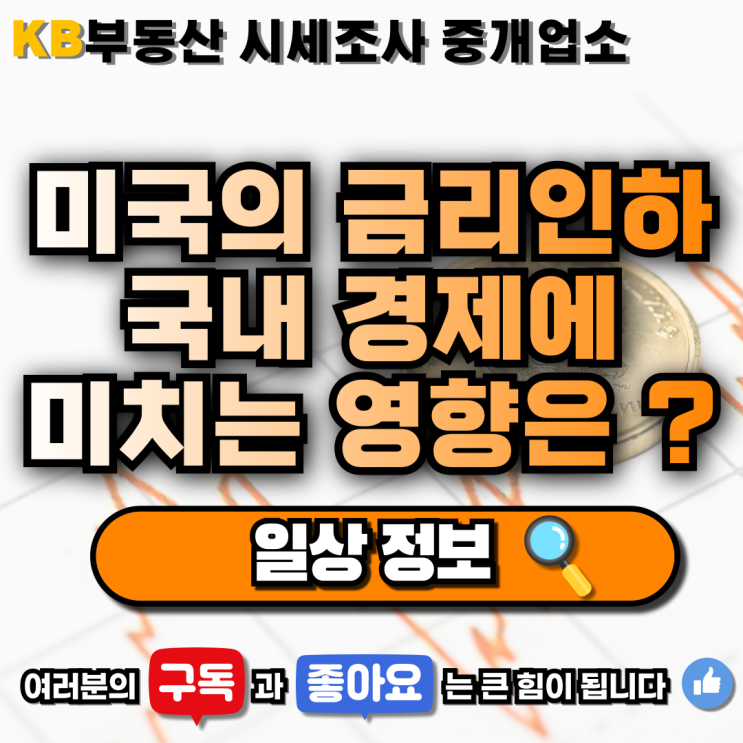  [일상 정보] "미국의 금리 인하가 국내 경제에 미치는 영향은?" 삼송 믿음 부동산