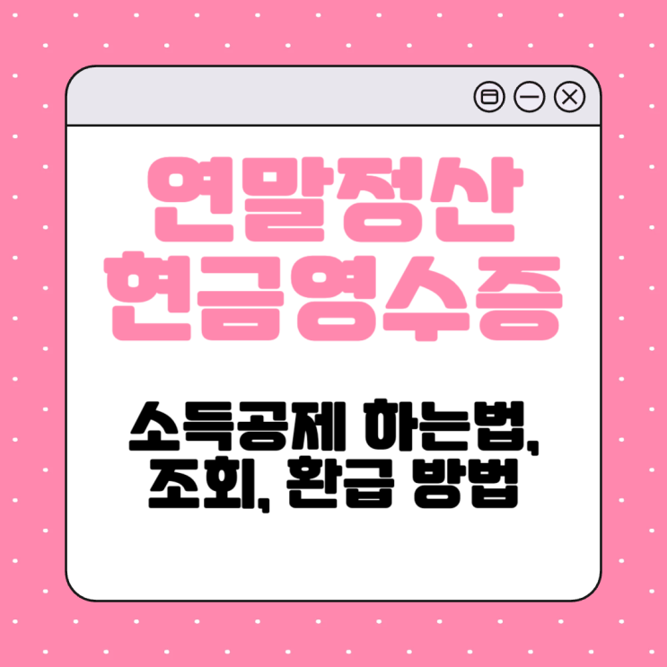 <b>연말정산 현금영수증</b> 소득공제 하는법, 조회, 환급 방법 총정리