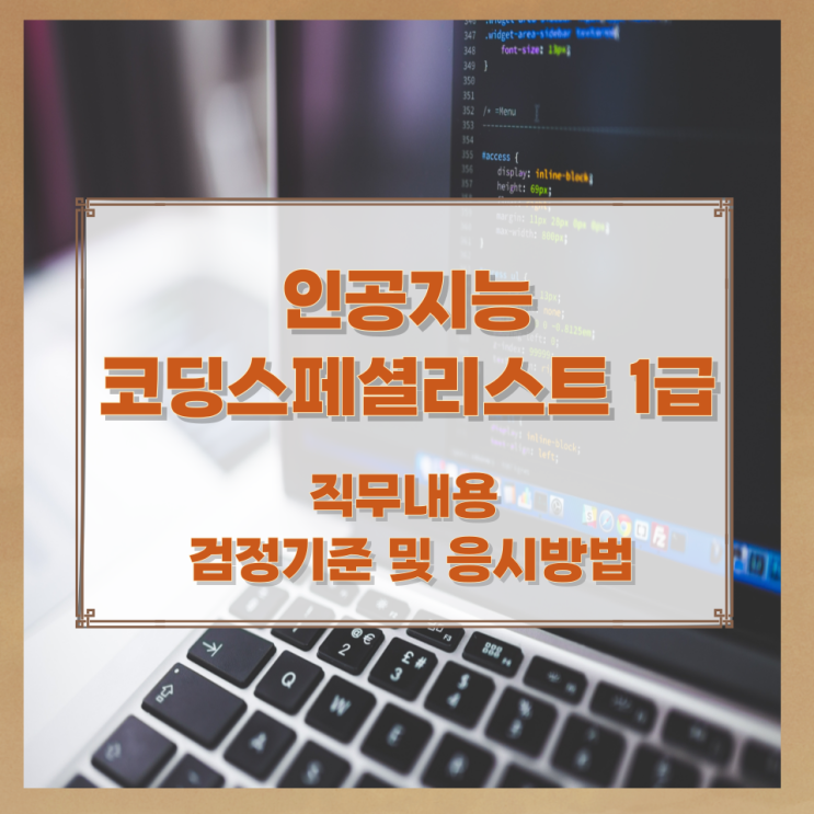 인공지능코딩스페셜리스트 1급 직무내용과 검정기준 및 응시방법 인공지능코딩스페셜리스트 1급 직무내용과 검정기준 및 응시방법