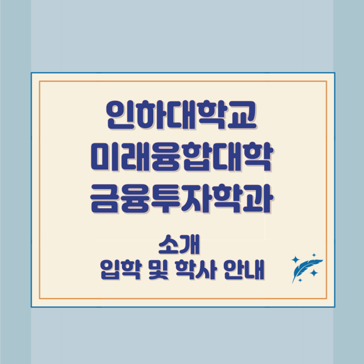 인하대학교 미래융합대학 금융투자학과 소개 입학 및 학사 안내 인하대학교 미래융합대학 금융투자학과 소개 입학 및 학사 안내