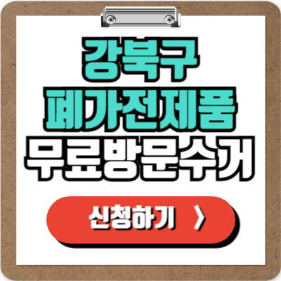  강북구 가전제품 무료 수거 신청하기, 냉장고 세탁기 TV 에어컨 등 폐가전 100% 무상으로 버리는 방법!