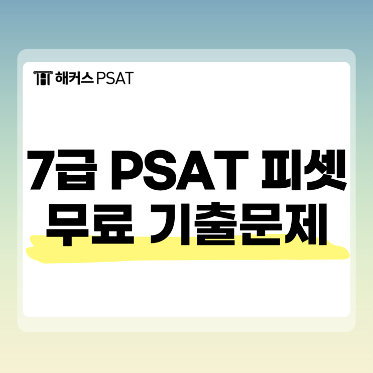  피셋 난이도 및 과목별 기출문제 무료 다운