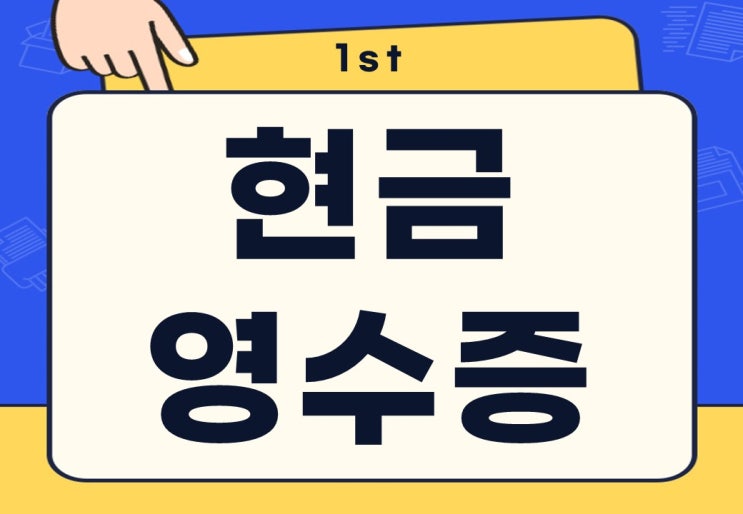  현금영수증 뜻 발급 발행 방법 미발행 시 어떻게 해야 될까