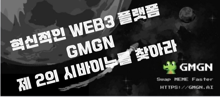  제2의 시바이누, 페페는 GMGN에서...
