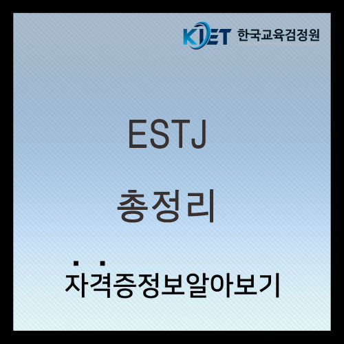  ESTJ 여자 남자 특징 및 연애 궁합 총정리