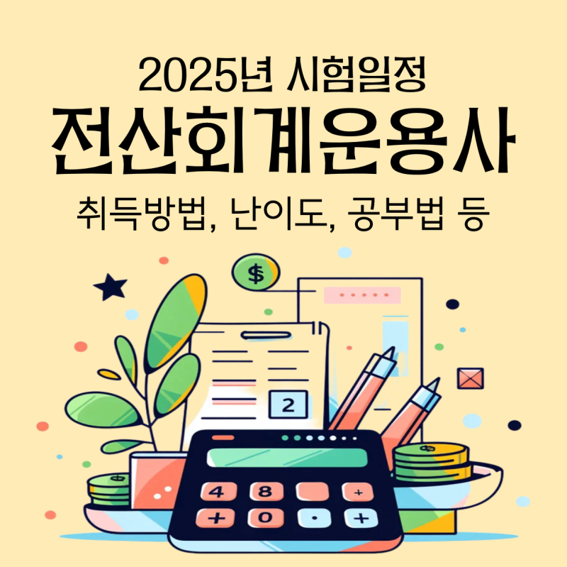 전산회계운용사 1급 2급 3급) 2025년 시험 일정, 난이도, 공부 방법