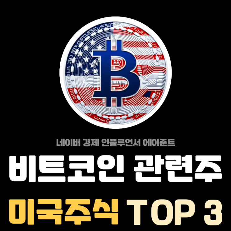  코인 관련주, 비트코인 관련 미국주식 순위 TOP 3 총정리