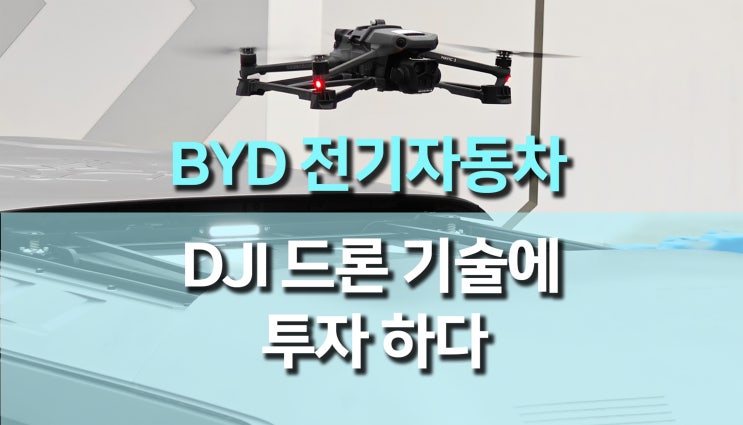 중국 BYD, 스마트한 전기차 혁명을 위해 DJI 전문성에 투자하다 중국 BYD, 스마트한 전기차 혁명을 위해 DJI 전문성에 투자하다