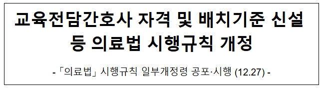 교육전담간호사 자격 및 배치기준 신설 등 의료법 시행규칙 개정 교육전담간호사 자격 및 배치기준 신설 등 의료법 시행규칙 개정