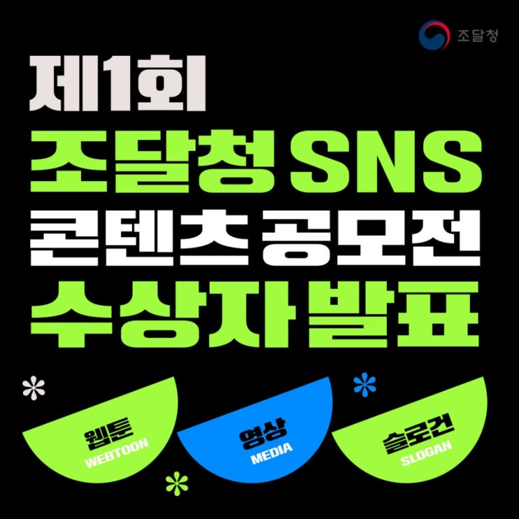  제1회 조달청 SNS 콘텐츠 공모전 결과 발표