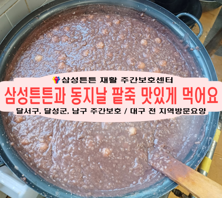  송현동 삼성튼튼 주간보호센터와 함께 맛있는 팥죽을 먹어요