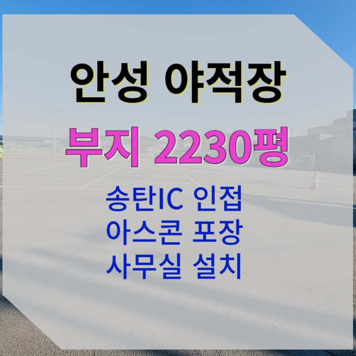  [2229평 안성 원곡] 송탄IC 인근 / 물류 가구 적재 야적장 용도 추천