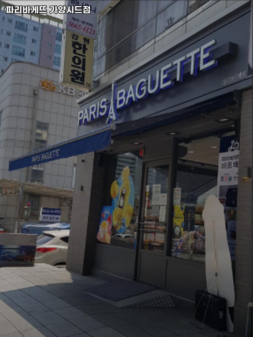 파리바게뜨 가양시드점 사진 2