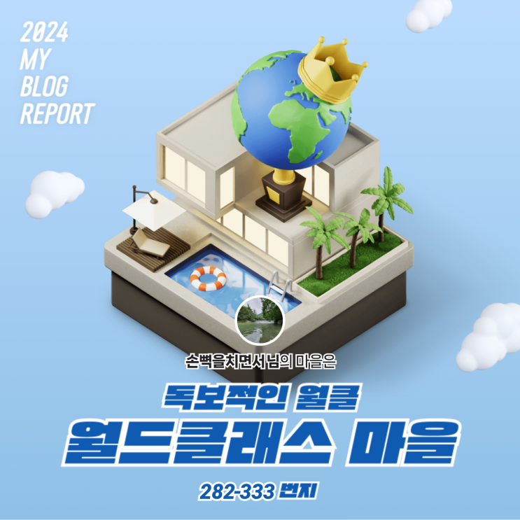  [2024 마이 블로그 리포트] 데이터로 찾아보는 내 블로그 마을