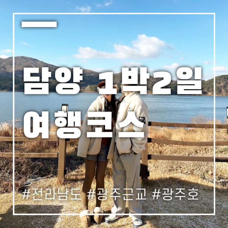  담양여행 코스 12월 광주호를 바라보며 1박 2일