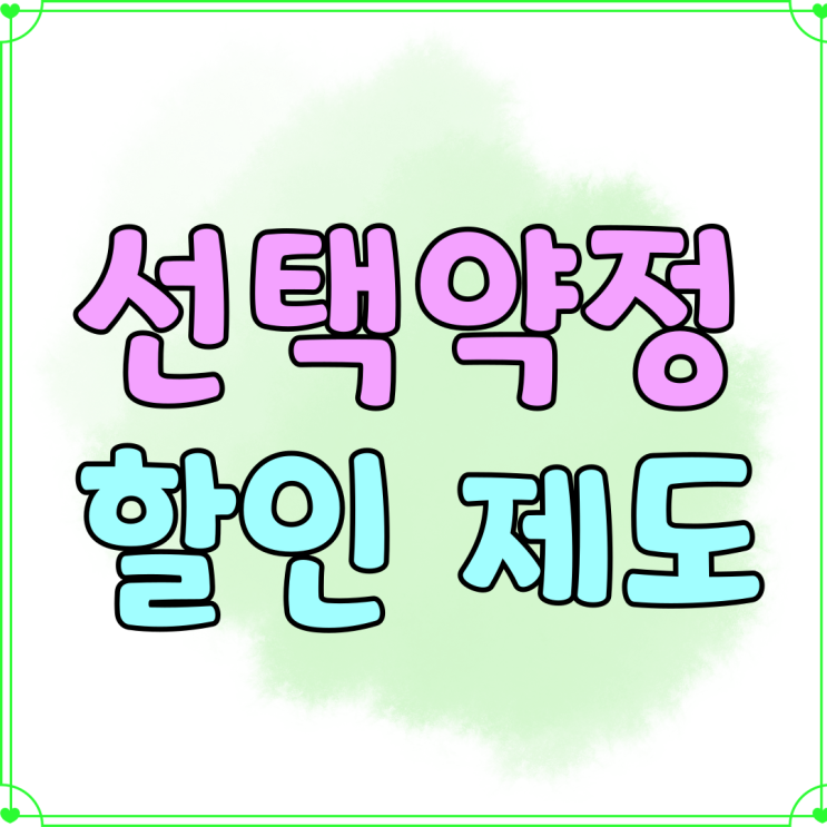 선택약정할인 제도 기기 추가 할인 구매 팁 선택약정할인 제도 기기 추가 할인 구매 팁