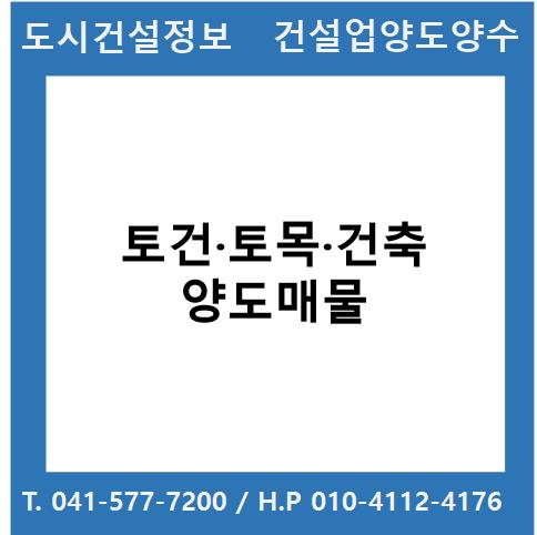  [건설업양도양수] 토건·토목·건축업 *시평 180억 매물 : 도시건설정보