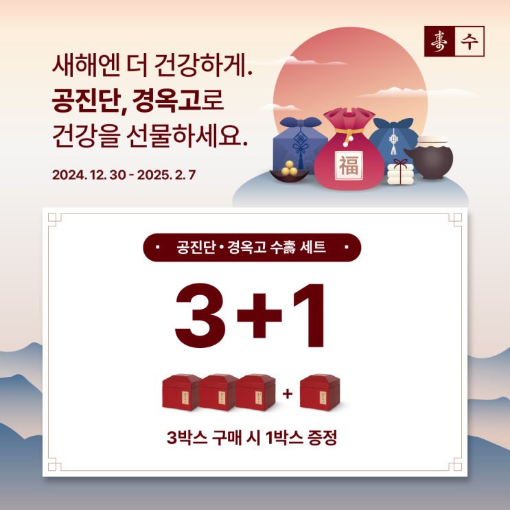  2025년 설날 새해맞이 공진단 & 경옥고 이벤트 - 경희뉴본한의원 비대면 진료 가능합니다
