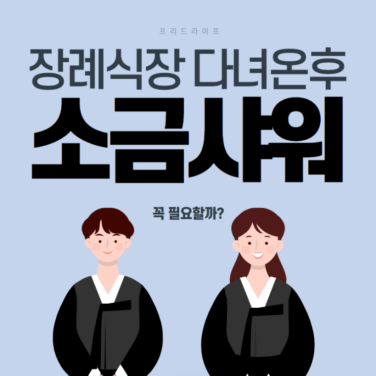  장례식장 다녀온후 소금 샤워 편의점 꼭 필요할까