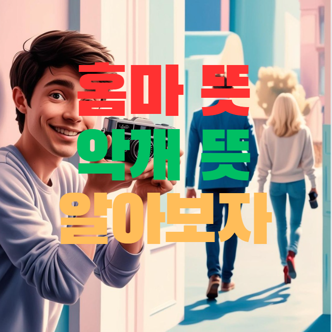  홈마 뜻, 악개 뜻 알아보자 : 아이돌 팬 문화의 한 모습