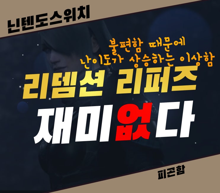  리뎀션 리퍼즈 닌텐도 할인 게임 피곤함의 연속, 이 가격에도 안사요