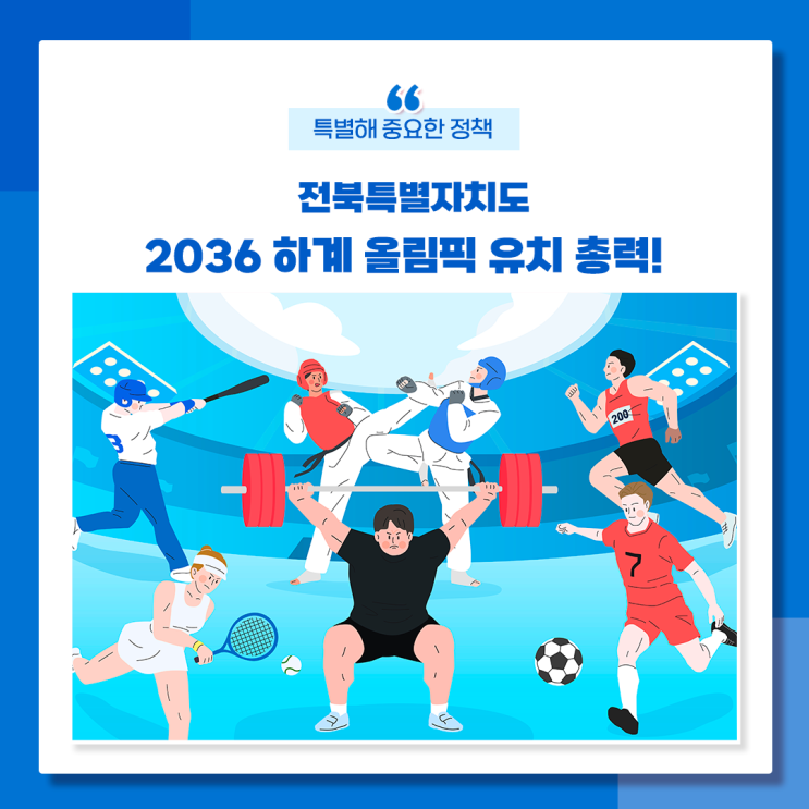 <b>전북</b>특별자치도 <b>2036</b> 하계<b>올림픽</b> <b>유치</b> 총력!