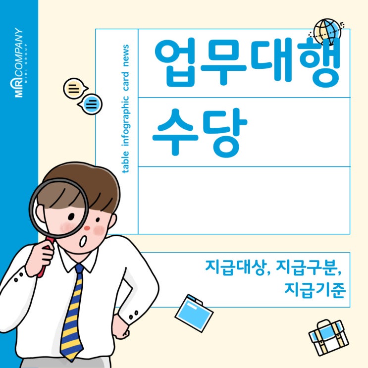  업무대행수당이란? - 지급대상, 지급액, 지급방법