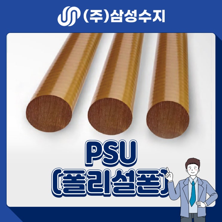  PSU (폴리설폰) 엔지니어링 플라스틱 소재 소개, 소재특성, 물성표, 제품소개, 적용분야