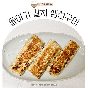 돌아기 생선 언제부터 갈치 생선구이 굽는법