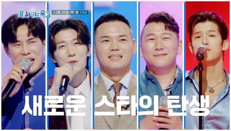  미스터트롯3 하동 남진 시청률 이경규 장윤정 장민호 정동원 진성 이지훈 손빈아 추혁진 임찬 현역부X 올하트 마스터 블라인드 오디션 천록담