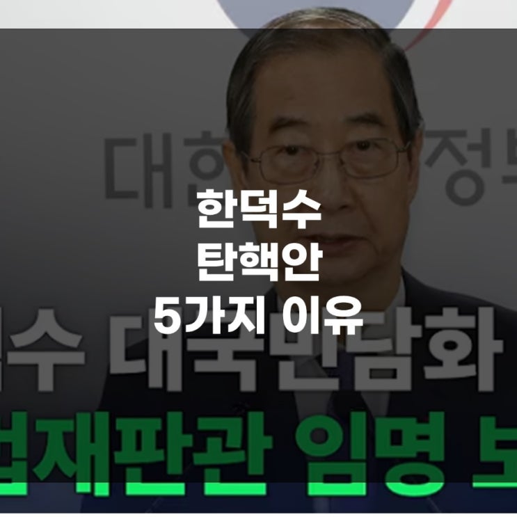 <b>한덕수</b> 탄핵 국무총리 <b>탄핵안</b> 이유(+쉽게)