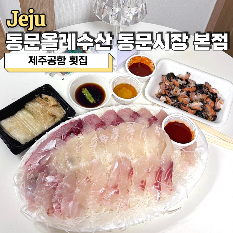  제주공항 횟집, 푸짐한 가성비 회포장 동문올레수산 동문시장 본점