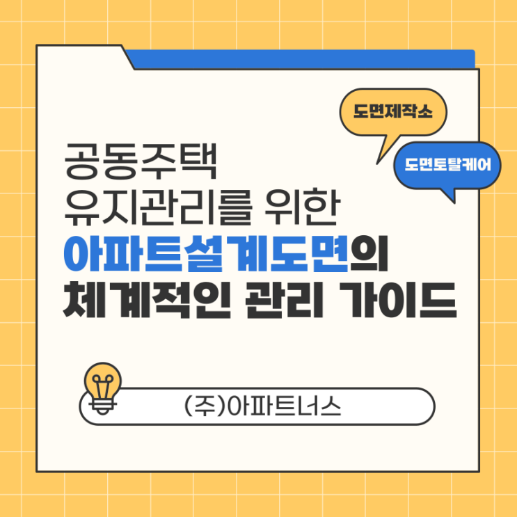  공동주택 유지관리를 위한 아파트설계도면의 체계적인 관리 가이드